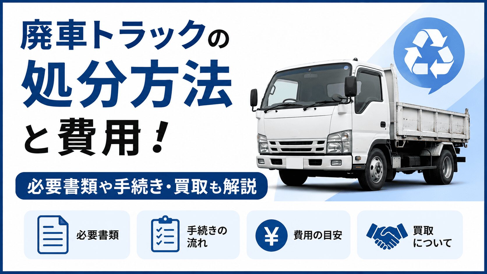 廃車トラックの処分方法と費用！必要書類や手続き・買取も解説