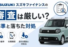 スズキファイナンスの審査は厳しい?基準と落ちた対処 スズキファイナンスの審査は厳しい?基準と落ちた対処