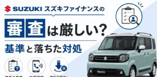 スズキファイナンスの審査は厳しい?基準と落ちた対処