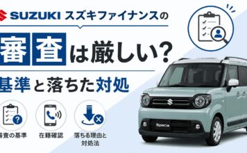 スズキファイナンスの審査は厳しい?基準と落ちた対処