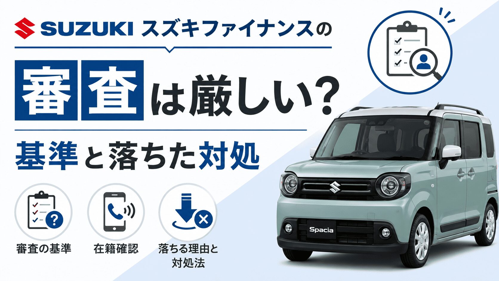 スズキファイナンスの審査は厳しい?基準と落ちた対処