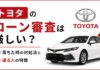 トヨタのローン審査は厳しい?落ちた時の対処法と通る人の特徴 トヨタのローン審査は厳しい?落ちた時の対処法と通る人の特徴