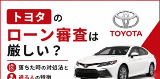 トヨタのローン審査は厳しい？落ちた時の対処法と通る人の特徴