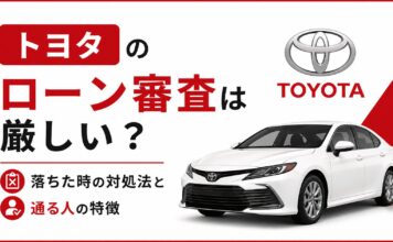 トヨタのローン審査は厳しい？落ちた時の対処法と通る人の特徴