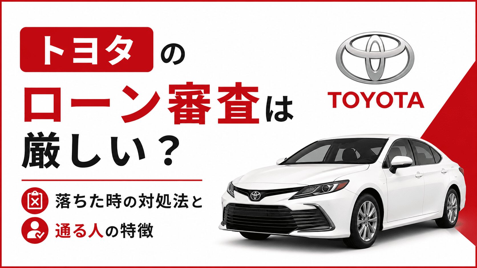 トヨタのローン審査は厳しい？落ちた時の対処法と通る人の特徴