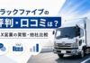 トラックファイブの評判・口コミは？FAX営業の実態・他社比較