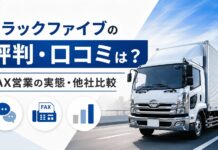 トラックファイブの評判・口コミは?FAX営業の実態・他社比較 トラックファイブの評判・口コミは?FAX営業の実態・他社比較