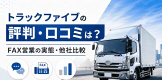 トラックファイブの評判・口コミは？FAX営業の実態・他社比較