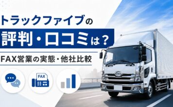 トラックファイブの評判・口コミは？FAX営業の実態・他社比較
