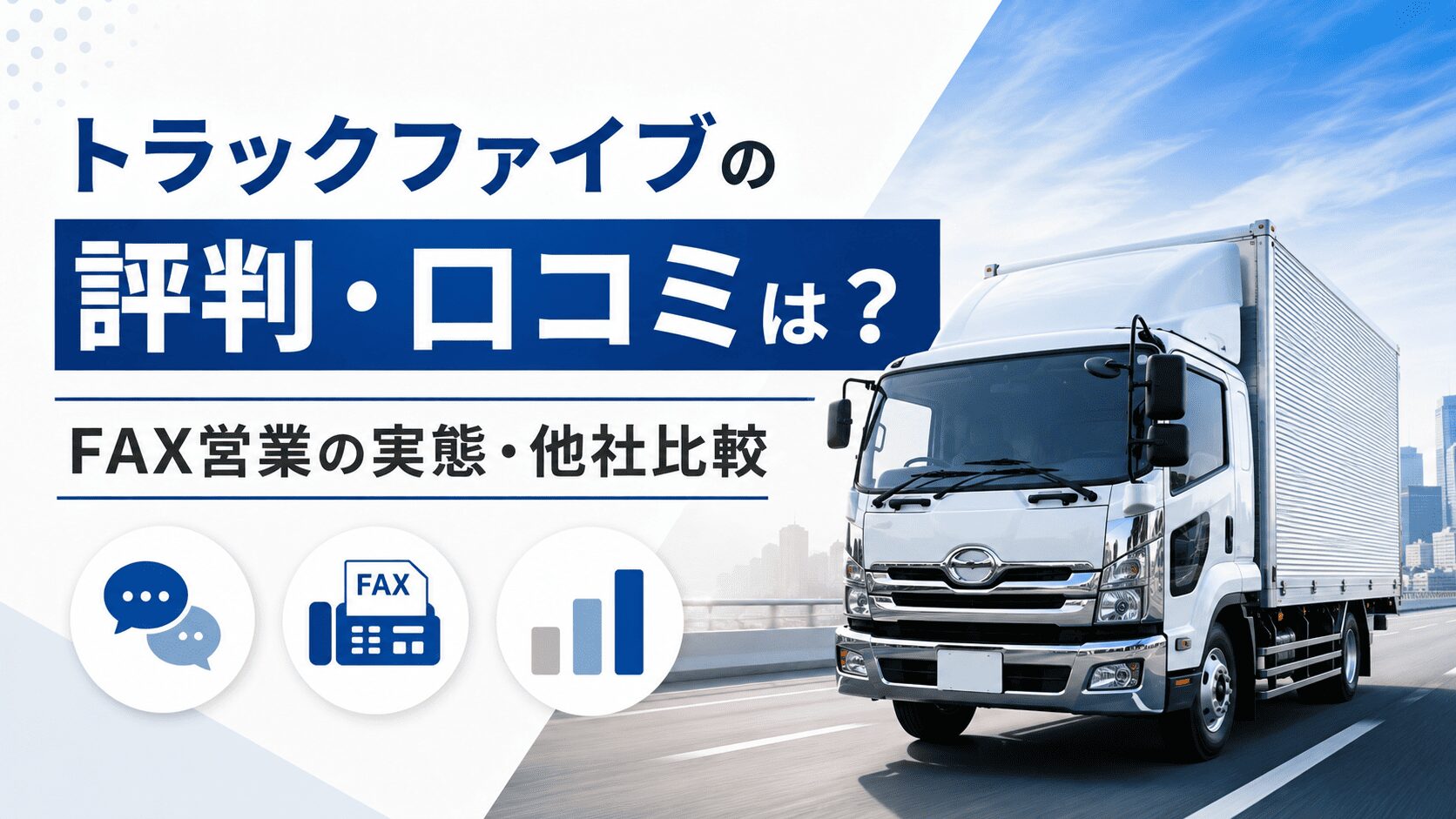 トラックファイブの評判・口コミは？FAX営業の実態・他社比較