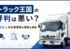 トラック王国の評判は悪い?口コミと中古車買取の実態を解説 トラック王国の評判は悪い?口コミと中古車買取の実態を解説