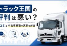 トラック王国の評判は悪い？口コミと中古車買取の実態を解説