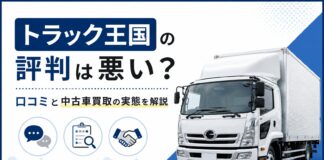 トラック王国の評判は悪い？口コミと中古車買取の実態を解説