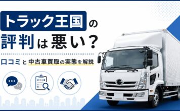 トラック王国の評判は悪い？口コミと中古車買取の実態を解説
