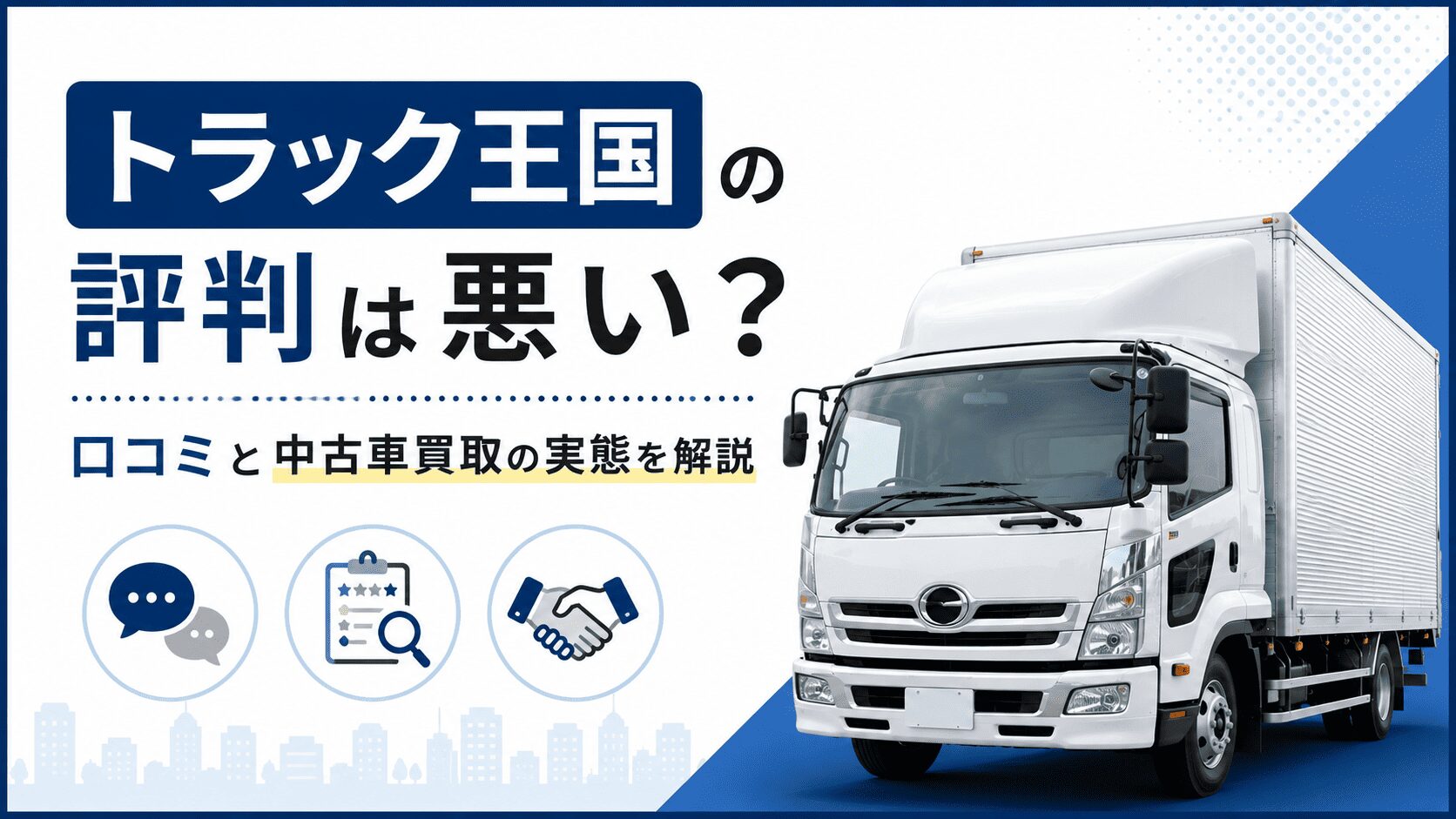 トラック王国の評判は悪い?口コミと中古車買取の実態を解説