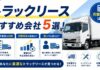 トラックリースおすすめ会社5選!月額料金は?個人でも使える? トラックリースのおすすめ
