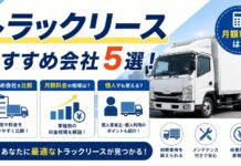 トラックリースおすすめ会社5選!月額料金は?個人でも使える? トラックリースのおすすめ