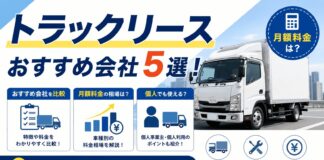トラックリースのおすすめ