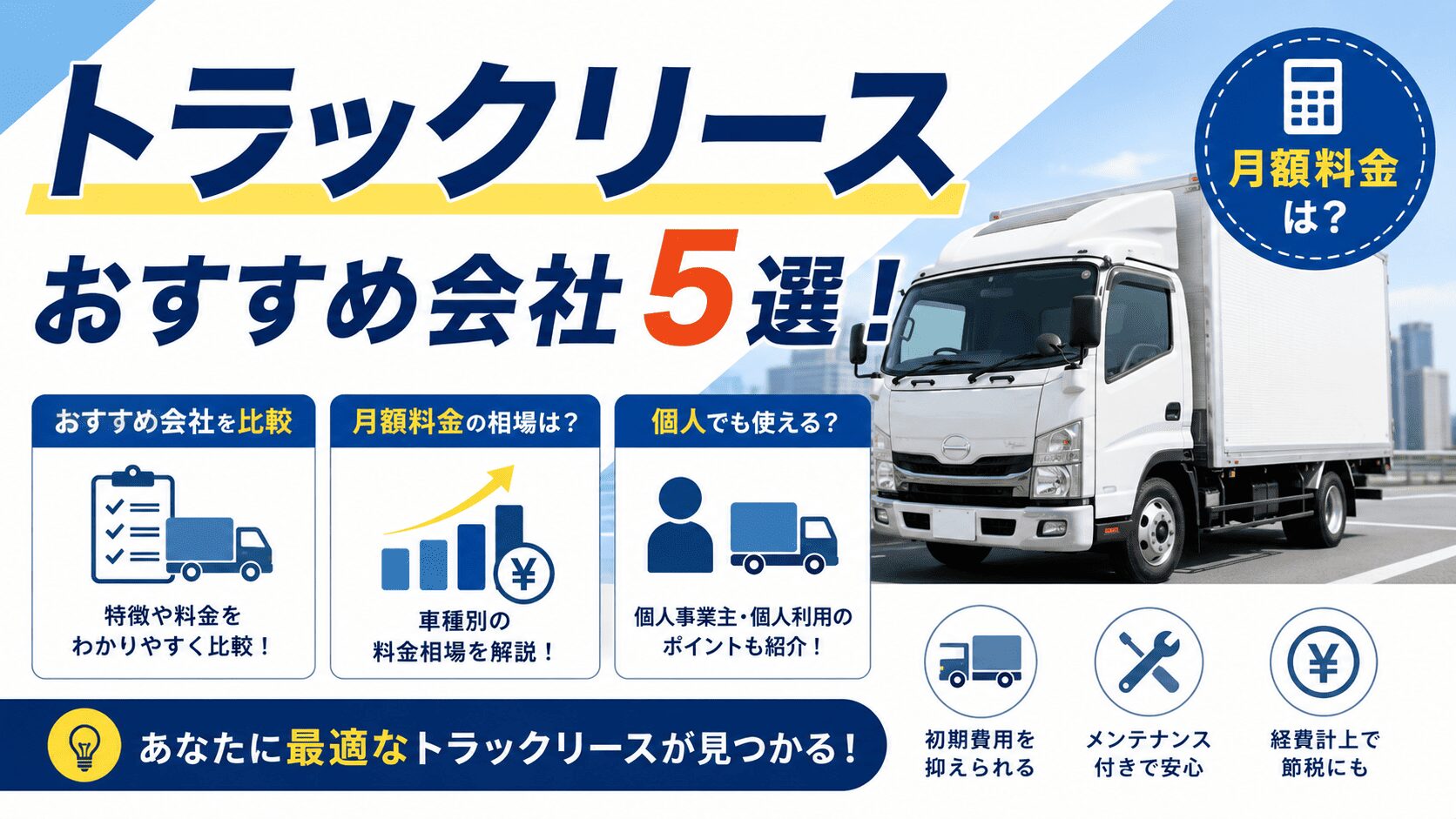 トラックリースのおすすめ