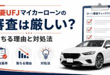 三菱UFJマイカーローン 審査