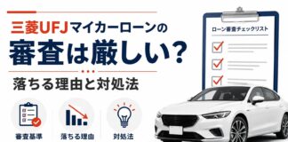 三菱UFJマイカーローン 審査