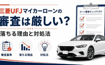三菱UFJマイカーローン 審査