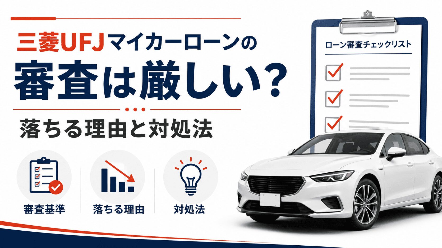 三菱UFJマイカーローン 審査