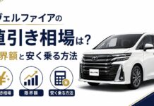ヴェルファイアの値引き相場は？限界額と安く乗る方法