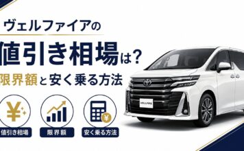 ヴェルファイアの値引き相場は？限界額と安く乗る方法