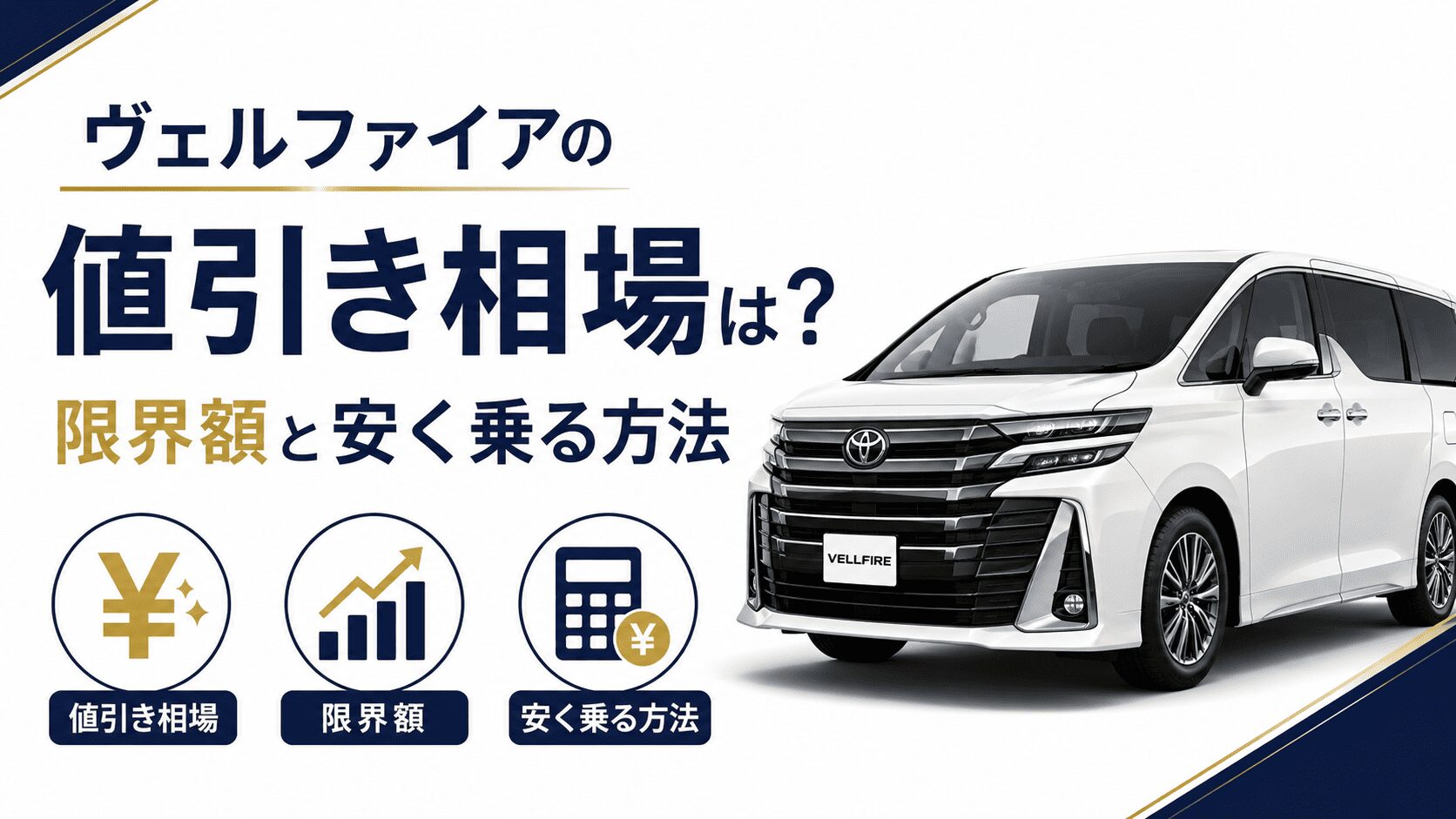 ヴェルファイアの値引き相場は？限界額と安く乗る方法