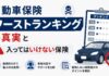 自動車保険入ってはいけないワーストランキング