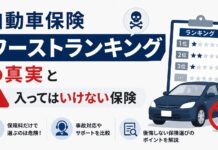 自動車保険ワーストランキングの真実と入ってはいけない保険 自動車保険入ってはいけないワーストランキング