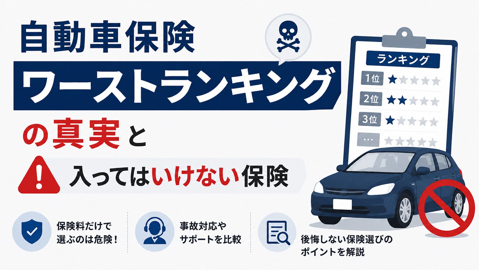 自動車保険入ってはいけないワーストランキング