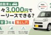 軽自動車を月々3000円でカーリースできる？格安3社と落とし穴