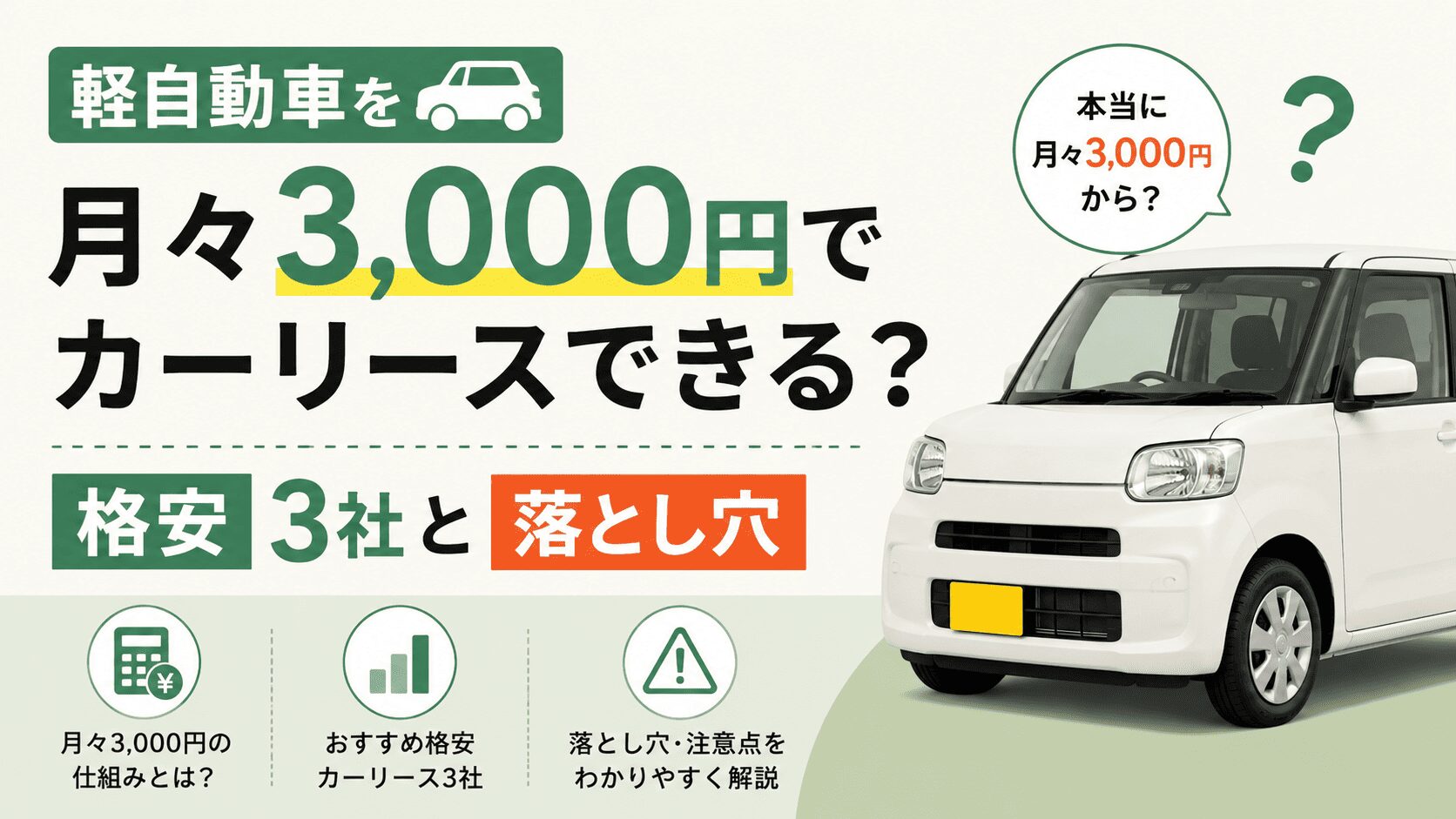 軽自動車を月々3000円でカーリースできる?格安3社と落とし穴