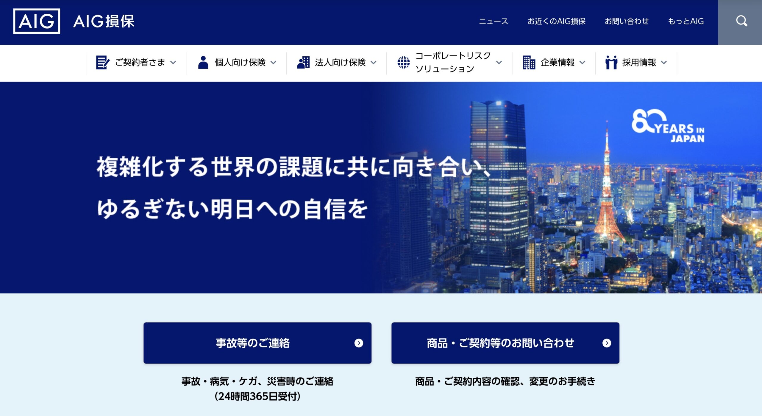 AIG損保の自動車保険