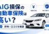 AIG損保の自動車保険は高い？評判・口コミを解説