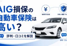 AIG損保の自動車保険は高い？評判・口コミを解説