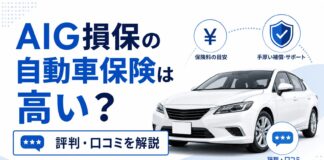 AIG損保の自動車保険は高い？評判・口コミを解説
