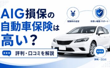 AIG損保の自動車保険は高い？評判・口コミを解説