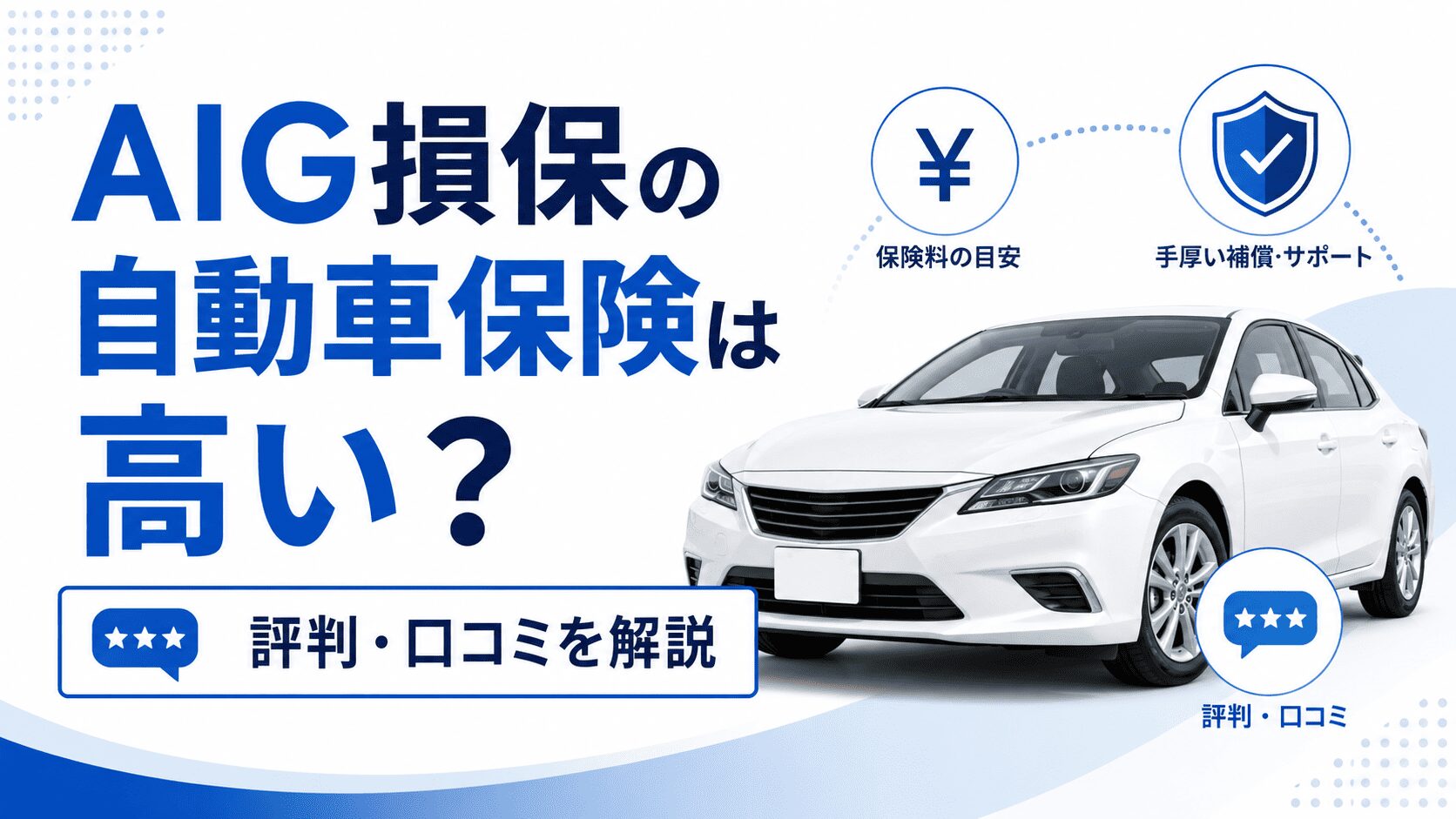 AIG損保の自動車保険は高い？評判・口コミを解説