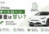 アプラスのオートローン審査は甘い？