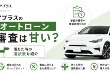 アプラスのオートローン審査は甘い？