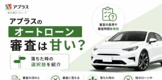 アプラスのオートローン審査は甘い？