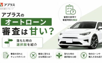 アプラスのオートローン審査は甘い？