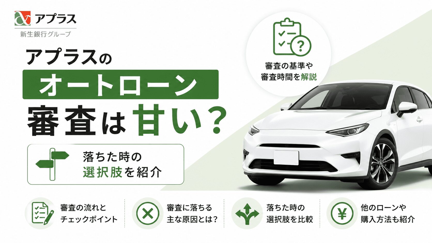 アプラスのオートローン審査は甘い？