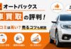 オートバックス車買取の評判!口コミは高い?売るコツ オートバックス車買取の評判!口コミは高い?売るコツ