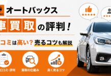 オートバックス車買取の評判!口コミは高い?売るコツ オートバックス車買取の評判!口コミは高い?売るコツ