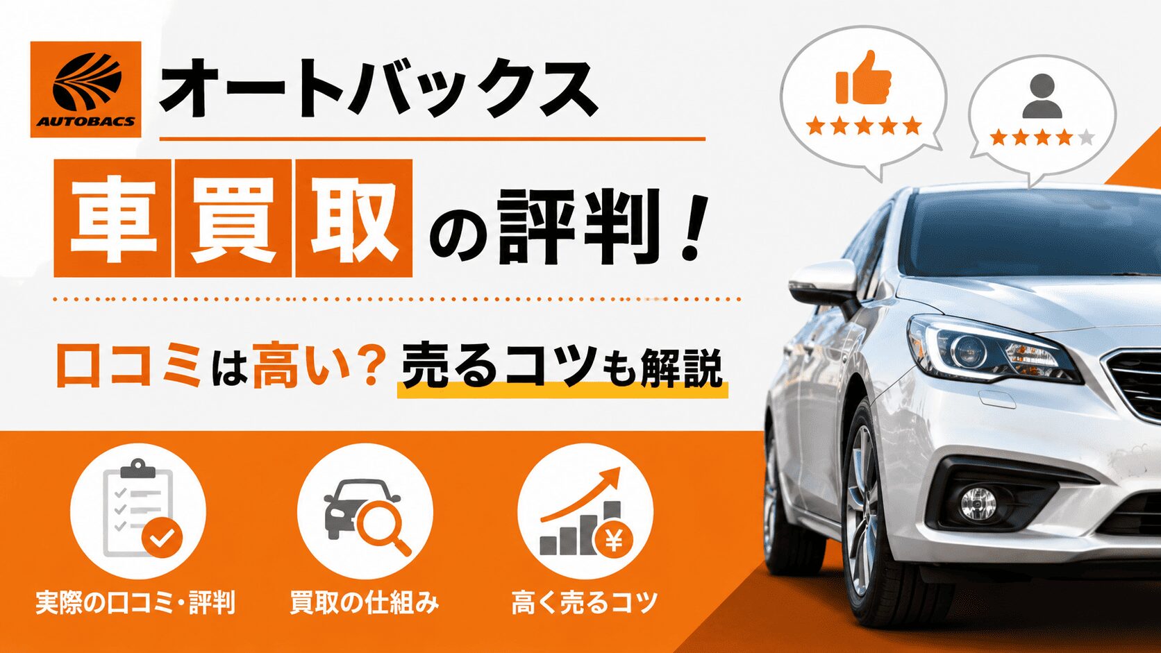 オートバックス車買取の評判!口コミは高い?売るコツ