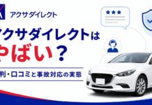アクサダイレクト自動車保険はやばい?悪い評判・口コミと事故対応の実態 アクサダイレクト